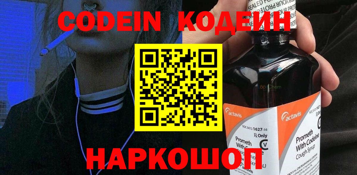Кодеиновый сироп Lean напиток Lean (лин)  Codein Purple Drank  Вход с VPN  Добрянка 