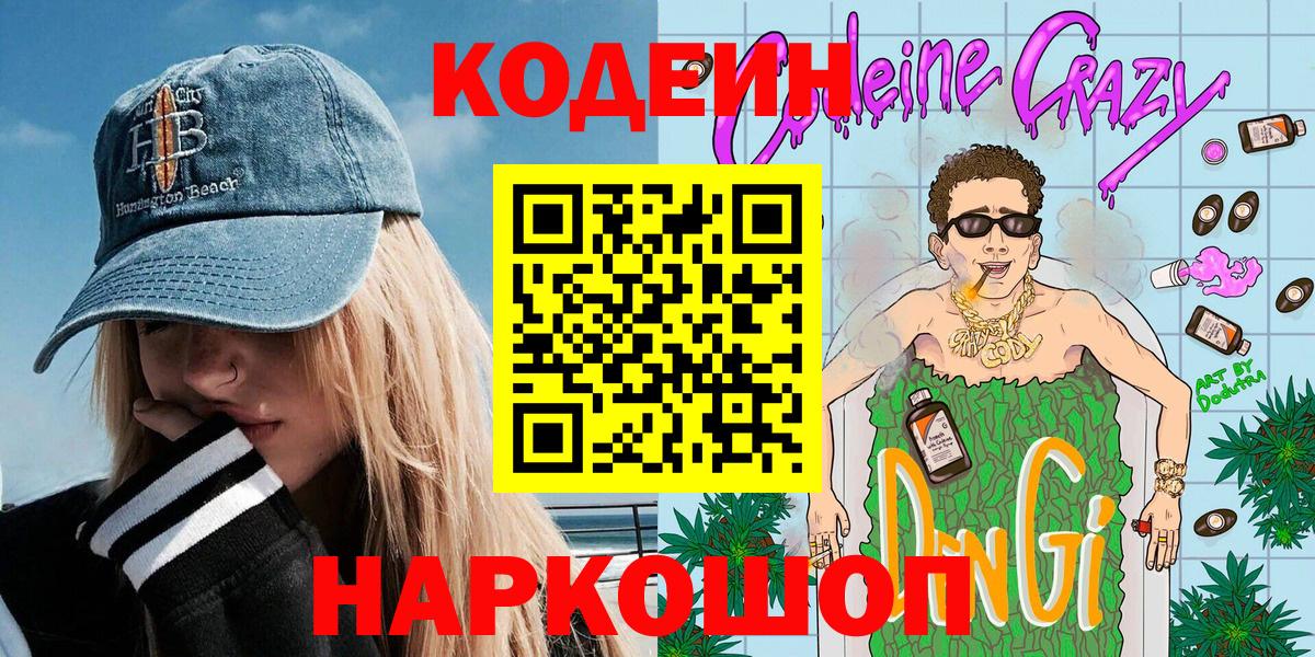 Кодеиновый сироп Lean Purple Drank Добрянка